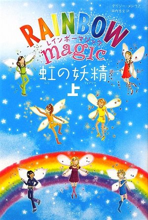 レインボーマジックシリーズ本セット レインボーマジック シリーズ 12冊セット 児童書の通販 by