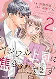 イジワル上司に焦らされてます2巻 (Berry's COMICS)