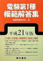 Amazon.co.jp: 電験1種模範解答集