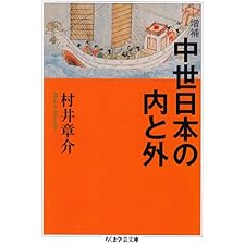 増補　中世日本の内と外 (ちくま学芸文庫)の表紙