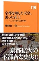 京都を壊した天皇、護った武士　「一二〇〇年の都」の謎を解く (ＮＨＫ出版新書)