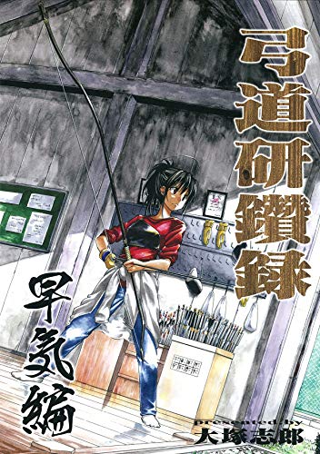 弓道研鑽録 早気編 Book Walker セレクト 大塚 志郎 スポーツ Kindleストア Amazon