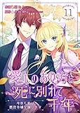 愛しのあの方と死に別れて千年～今日も私は悪役令嬢を演じます～ 11巻 (Colorful!)