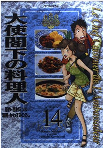 大使閣下の料理人 14 (モーニングKC)
