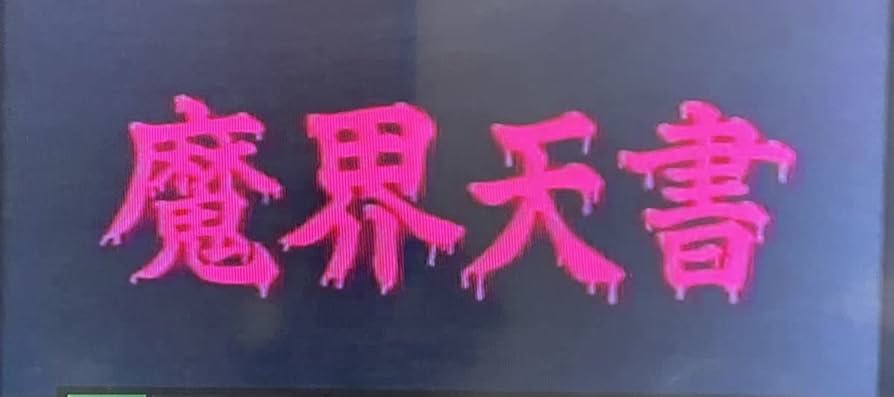 魔界天書 [DVD] Amazon.com: 魔界天書 [DVD] : Movies & TV