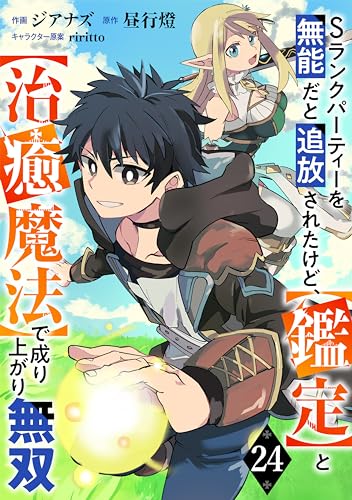 Sランクパーティーを無能だと追放されたけど、【鑑定】と【治癒魔法】で成り上がり無双【分冊版】24巻 (グラストCOMICS)