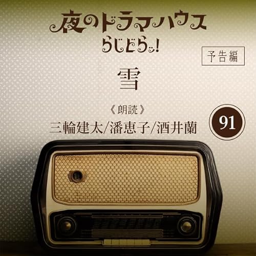 らじどらッ！～夜のドラマハウス～ #16 cover art