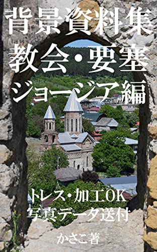 背景資料集 教会 要塞 ジョージア編 かさこ Kindle本 Kindleストア Amazon