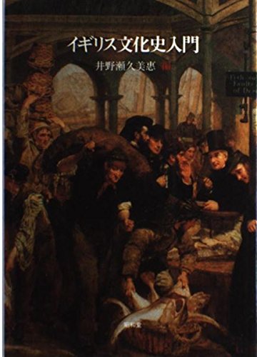 イギリス文化史入門 | 井野瀬 久美惠 |本 | 通販 | Amazon