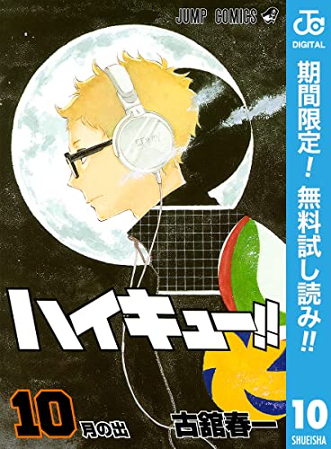 ハイキュー!!【期間限定無料】 10 (ジャンプコミックスDIGITAL)