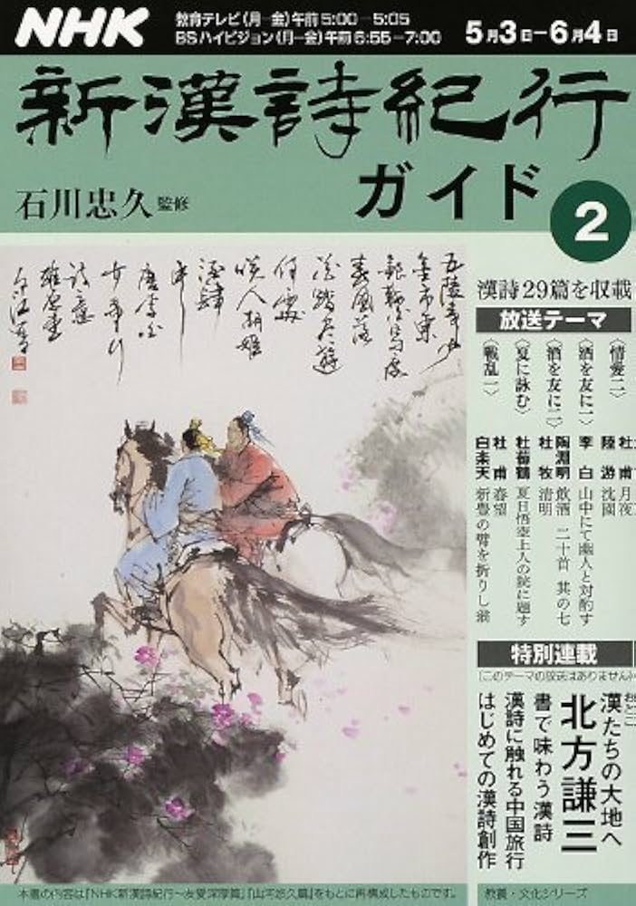 新漢詩紀行 NHK
