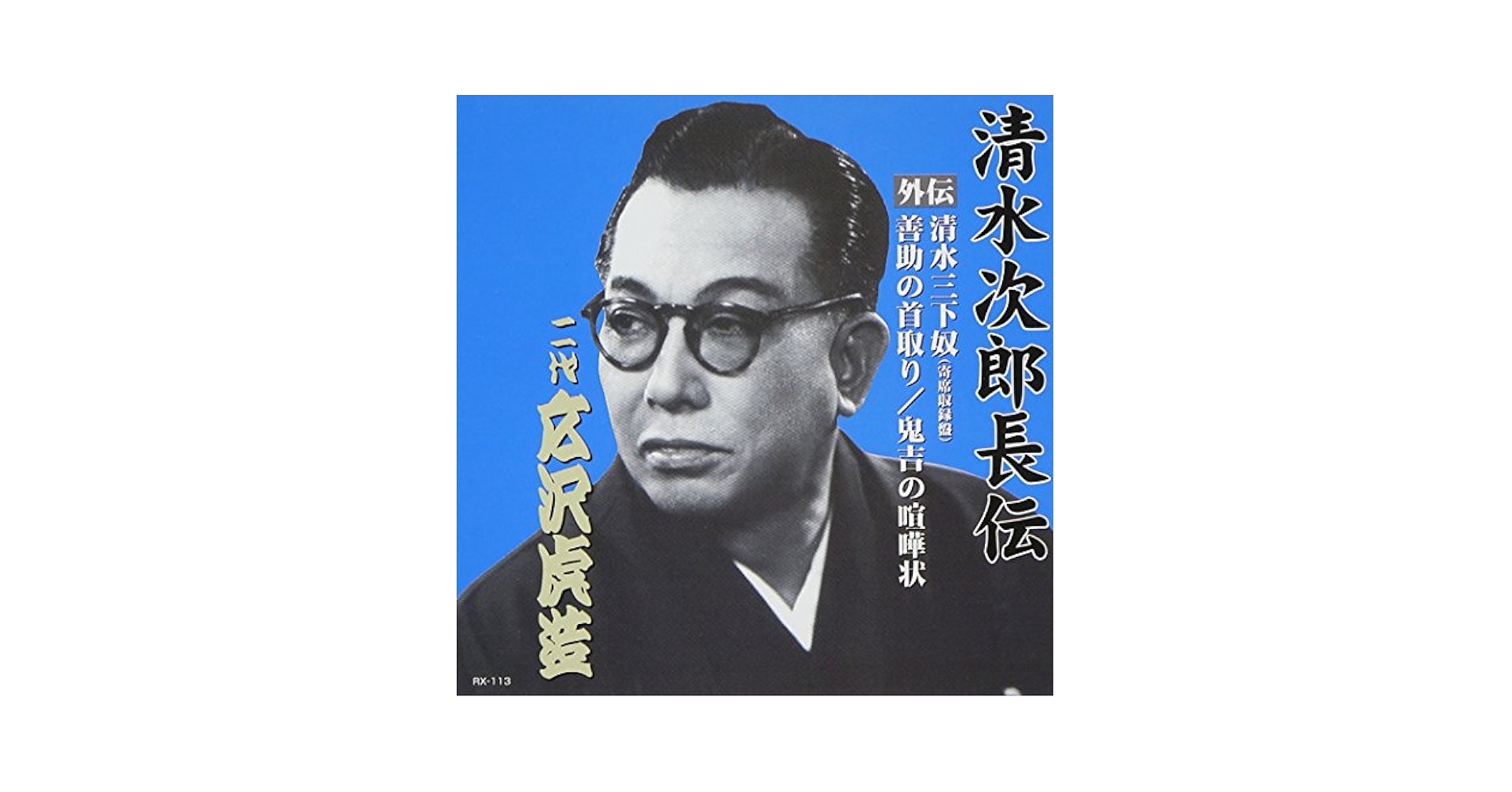 三文役者 三文役者 : 作品情報・キャスト・あらすじ - 映画.com