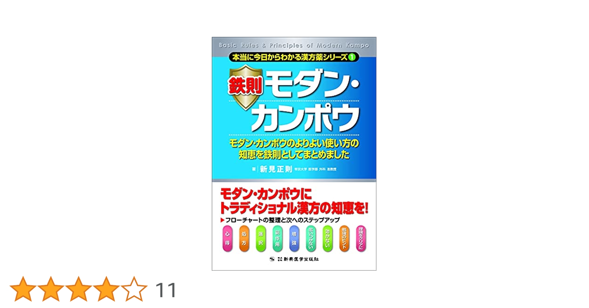 【匿名配送】モダンカンポウ 本当に今日からわかる 漢方薬 シリーズ 3冊 セット 鉄則モダン・カンポウ (本当に今日からわかる漢方薬シリーズ1