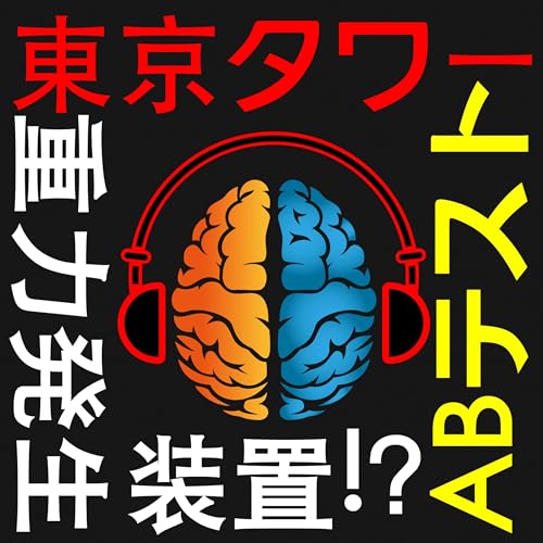 20. 東京タワー派？スカイツリー派？ABテストの世界は超シビア【マーケティング】 cover art