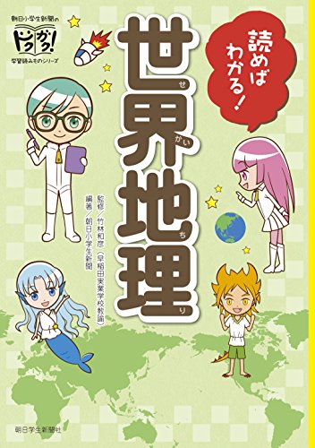 楽天 無料電子書籍 読めばわかる! 世界地理 (朝日小学生新聞のドクガク! 学習読みものシリー バイ