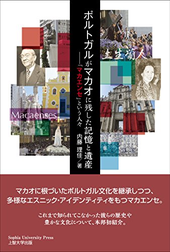 ポルトガルがマカオに残した記憶と遺産~「マカエンセ」という人々~ ポルトガルがマカオに残した記憶と遺産~「マカエンセ」という人々~