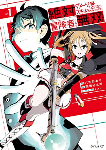 絶対にダメージを受けないスキルをもらったので、冒険者として無双してみる（１） (シリウスコミックス)