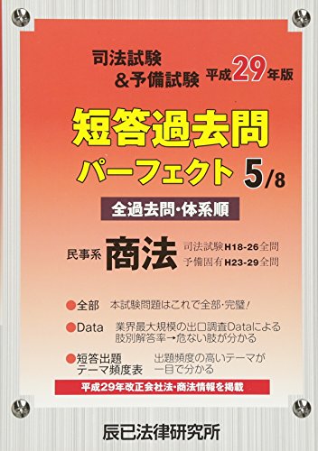無料電子書籍アプリ 司法試験&予備試験 短答過去問パーフェクト〈5〉民事系商法〈平成29年版 バイ