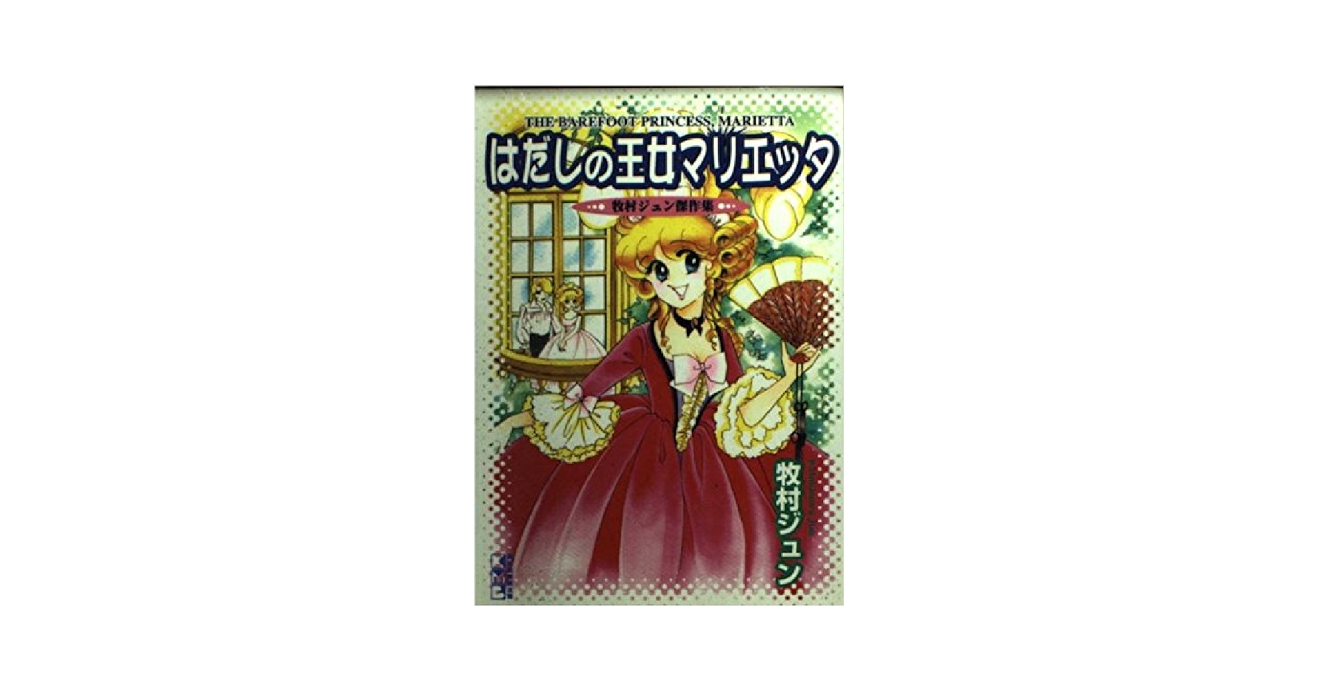 【中古】 はだしの王女マリエッタ 牧村ジュン傑作集/講談社コミッククリエイト/牧村ジュン はだしの王女マリエッタ (講談社漫画文庫 ま 10-2 牧村ジュン