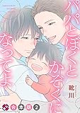 パパとぼくとかぞくになってよ　合本版２ (光文社 BL COMICS / Pureri)