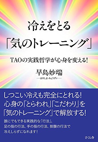 冷えをとる「気のトレーニング」 ―TAOの実践哲学が心身を変える!