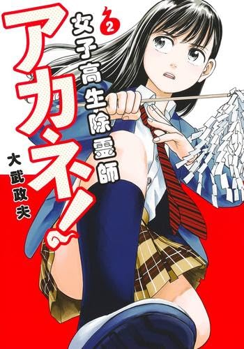女子高生除霊師アカネ！ 1巻発売記念プレゼント 特製 お守り 当選品 女子高生除霊師アカネ！ 1巻発売記念プレゼント 特製 お守り