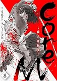 CoreM～殺人鬼転生 第8話 (comipo comics)
