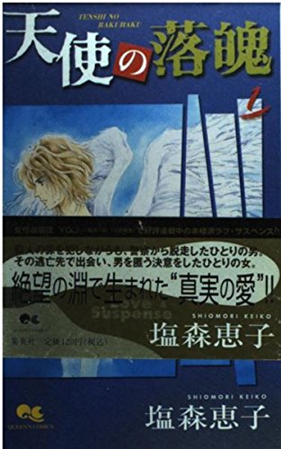 天使の落魄