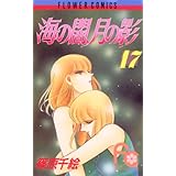 海の闇、月の影（１７） (フラワーコミックス)
