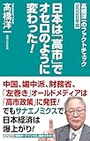 高橋洋一のファクトチェック2026年版 日本は「高市」でオセロのように変わった！【Kindle】