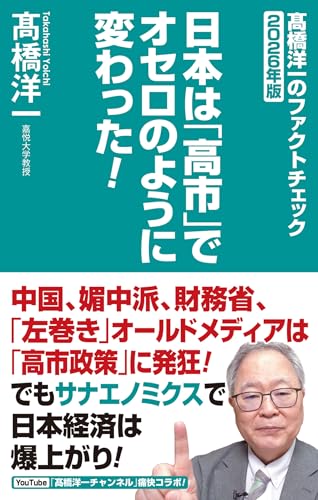 高橋洋一のファクトチェック2026年版 日本は「高市」でオセロのように変わった！