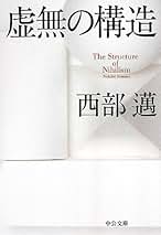 Amazon.co.jp: 西部 邁: 本