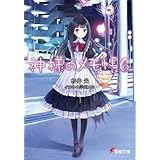 神様のメモ帳6 (電撃文庫)