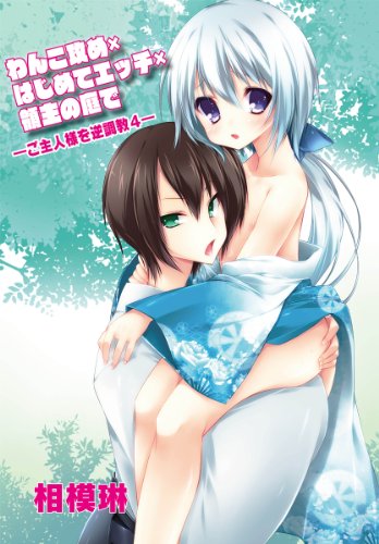 『わんこ攻め×はじめてエッチ×領主の庭で～ご主人様を逆調教』