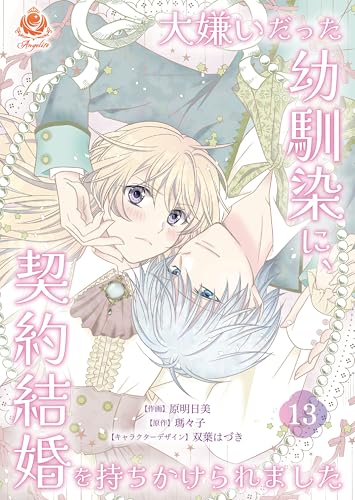 大嫌いだった幼馴染に、契約結婚を持ちかけられました【第13話】（エンジェライトコミックス）