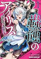 蟲蝕のアイリス 〜蟲にカラダを作り変えられた追放冒険者♀の蟲毒無双〜 1