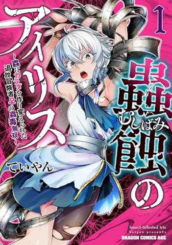 蟲蝕のアイリス ～蟲にカラダを作り変えられた追放冒険者の蟲毒無双～ 1 (ドラゴンコミックスエイジ)