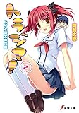 トラジマ!(2) ルイと栄太の災難 (電撃文庫)