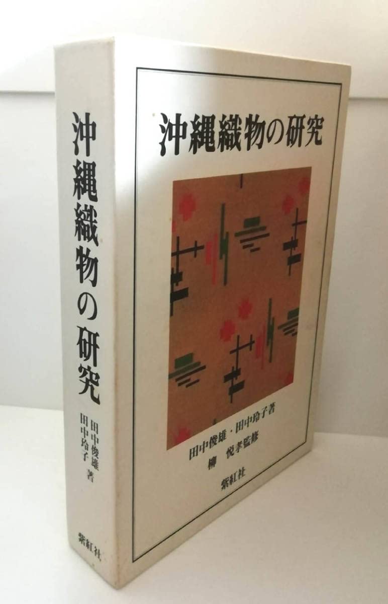 沖縄織物の研究 紫紅社刊 【公式通販】