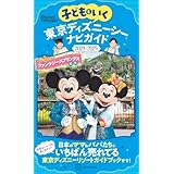 子どもといく　東京ディズニーシー　ナビガイド２０２４－２０２５ (Ｄｉｓｎｅｙ　ｉｎ　Ｐｏｃｋｅｔ)