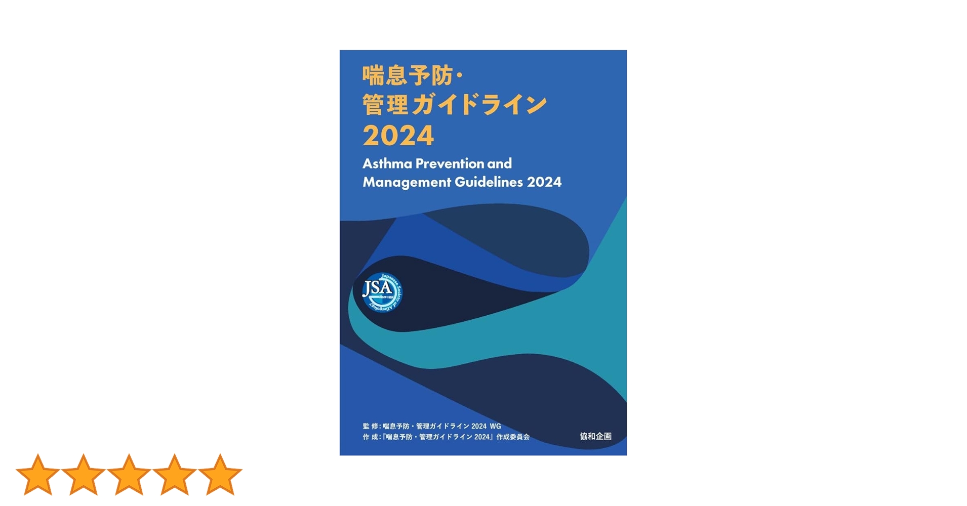 喘息予防・管理ガイドライン 2024 喘息予防・管理ガイドライン2024 | 一般社団法人日本アレルギー