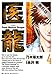 医龍（４）【期間限定　無料お試し版】 (ビッグコミックス)