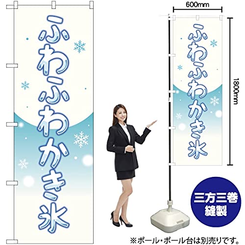 Amazon | のぼり ふわふわかき氷 YN-1934 （受注生産） のぼり旗 看板 