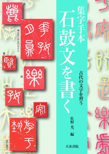キンドル 無料電子書籍 集字手本石鼓文を書く―古代の文字を習う バイ