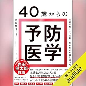  40歳からの予防医学――医者が教える「病気にならない知識と習慣74」 