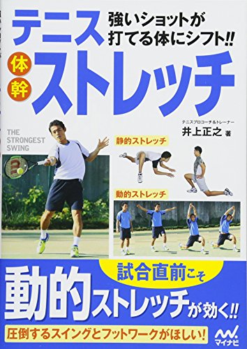 キンドル 無料電子書籍 強いショットが打てる体にシフト!! テニス体幹ストレッチ バイ