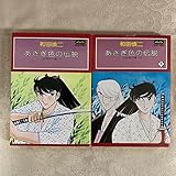 コミック和田慎二「あさぎ色の伝説 全2巻揃い」 白泉社 ララデラックスコミックス 初版