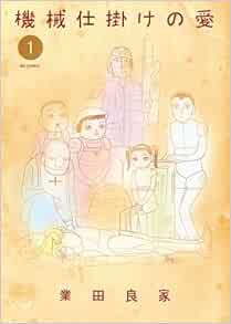 機械仕掛けの愛 1-957757