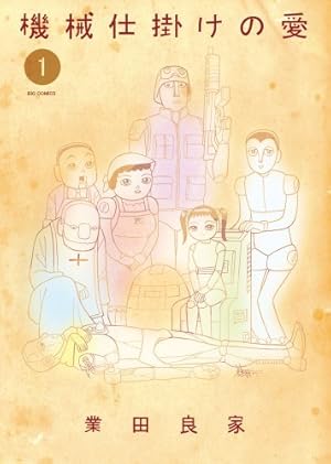 Amazon.co.jp: 世直し源さん 1: ヨシイエ童話 (竹書房文庫 GY 1