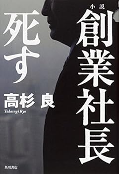 小説 創業社長死す